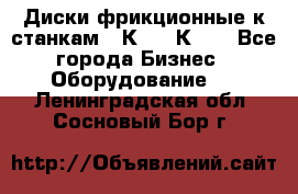  Диски фрикционные к станкам 16К20, 1К62. - Все города Бизнес » Оборудование   . Ленинградская обл.,Сосновый Бор г.